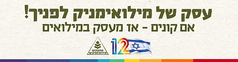 עסק של מילואימניק לפניך - אם קונים אז מעסק במילואים